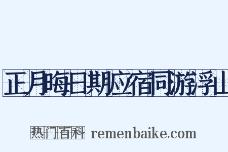 正月晦日期应宿同游浮山是什么意思的图片